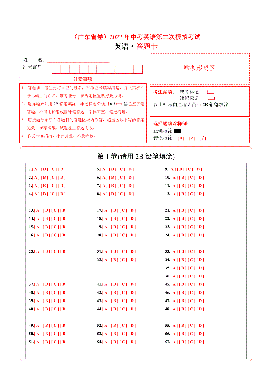 （广东省卷）2022年中考英语第二次模拟考试（答题卡）_第1页