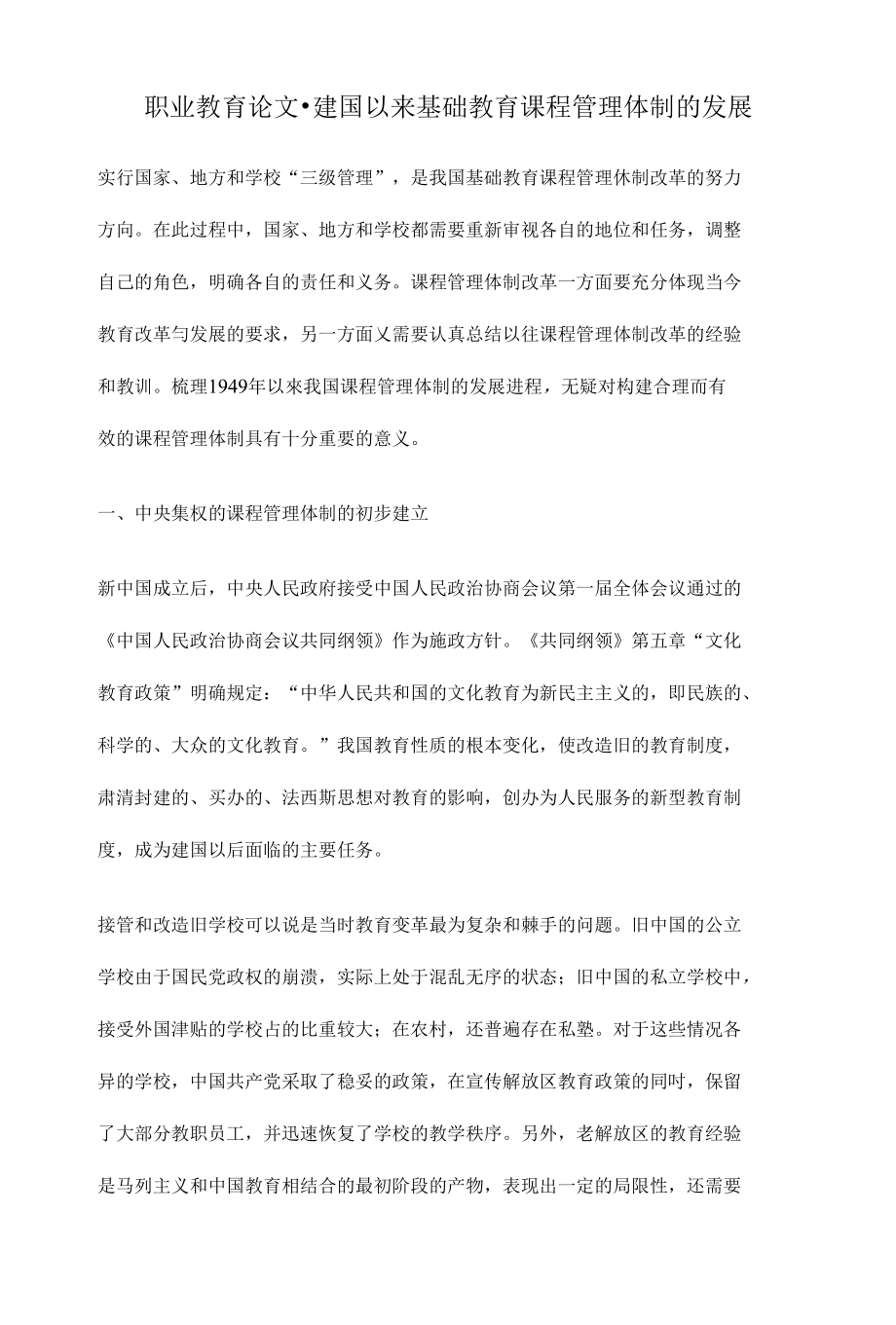 建国以来基础教育课程管理体制的发展【职业教育毕业论文设计】_第1页