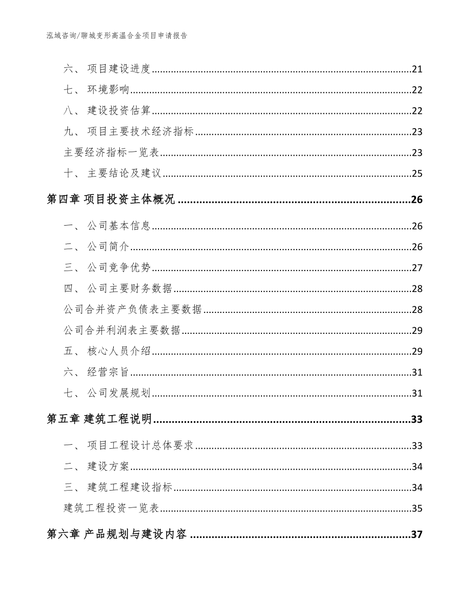 聊城变形高温合金项目申请报告_参考范文_第4页