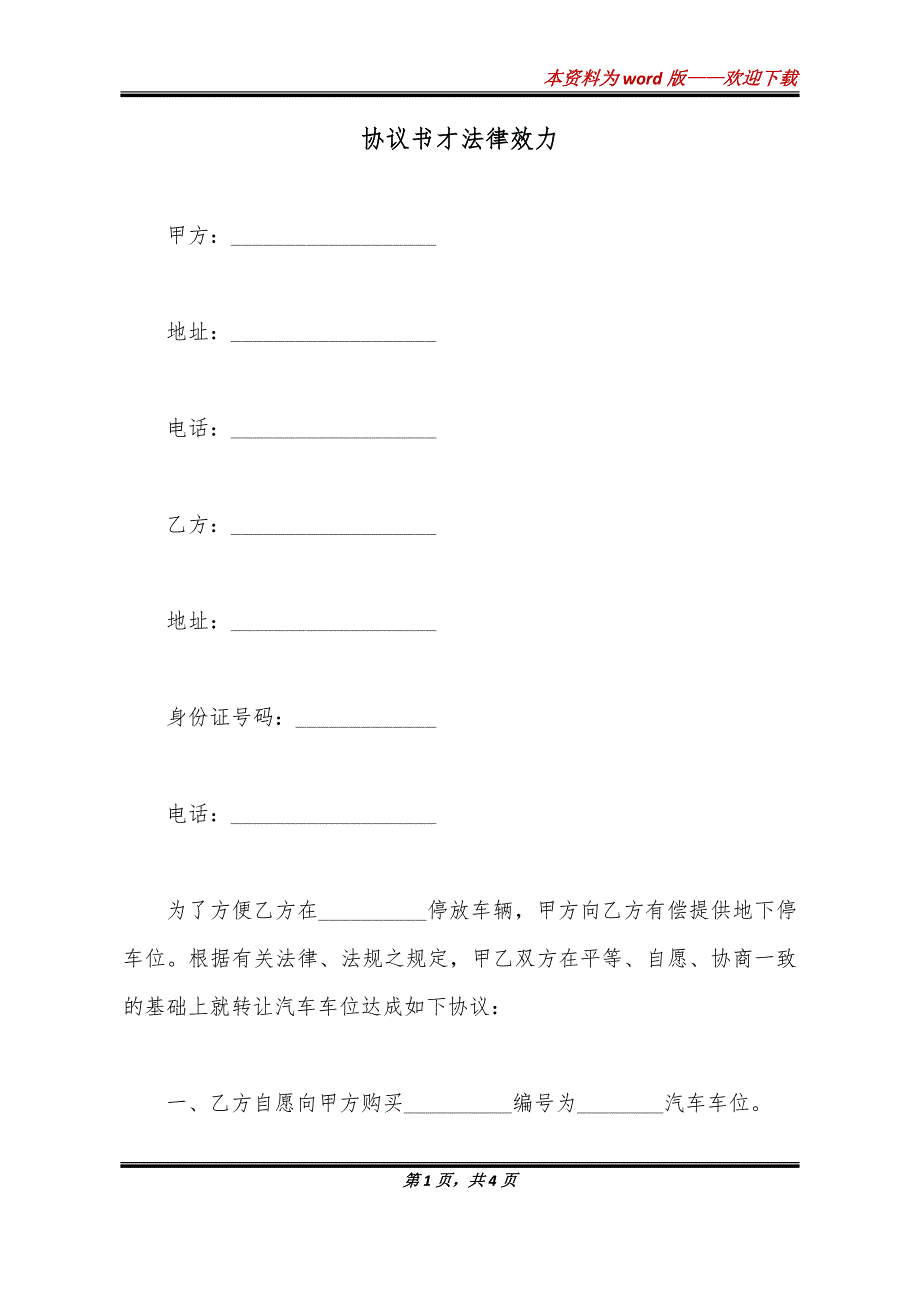 协议书才法律效力_第1页