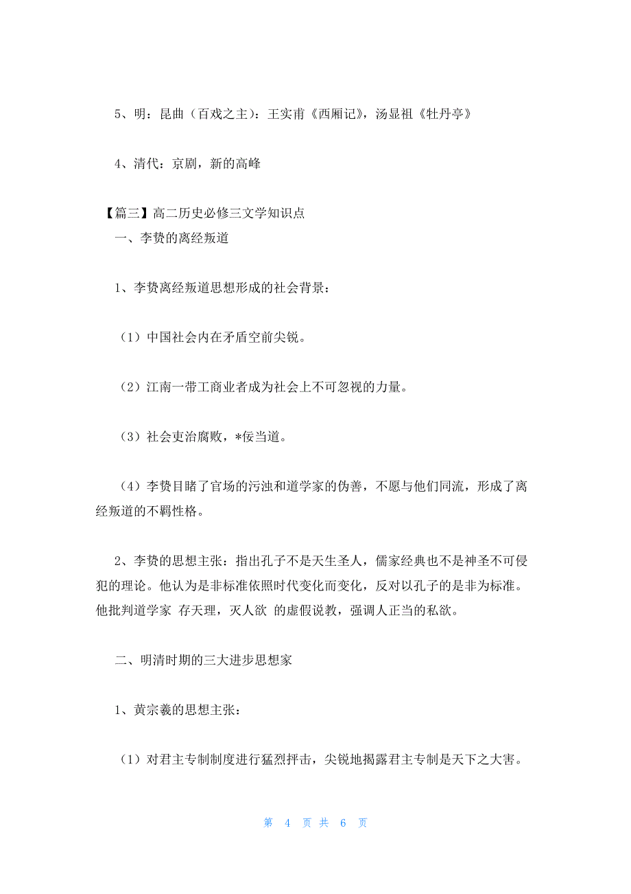 2022年最新的高二历史必修三文学知识点三篇_第4页