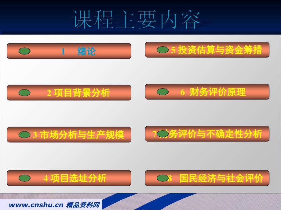 投资项目可行性分析培训课程_第2页