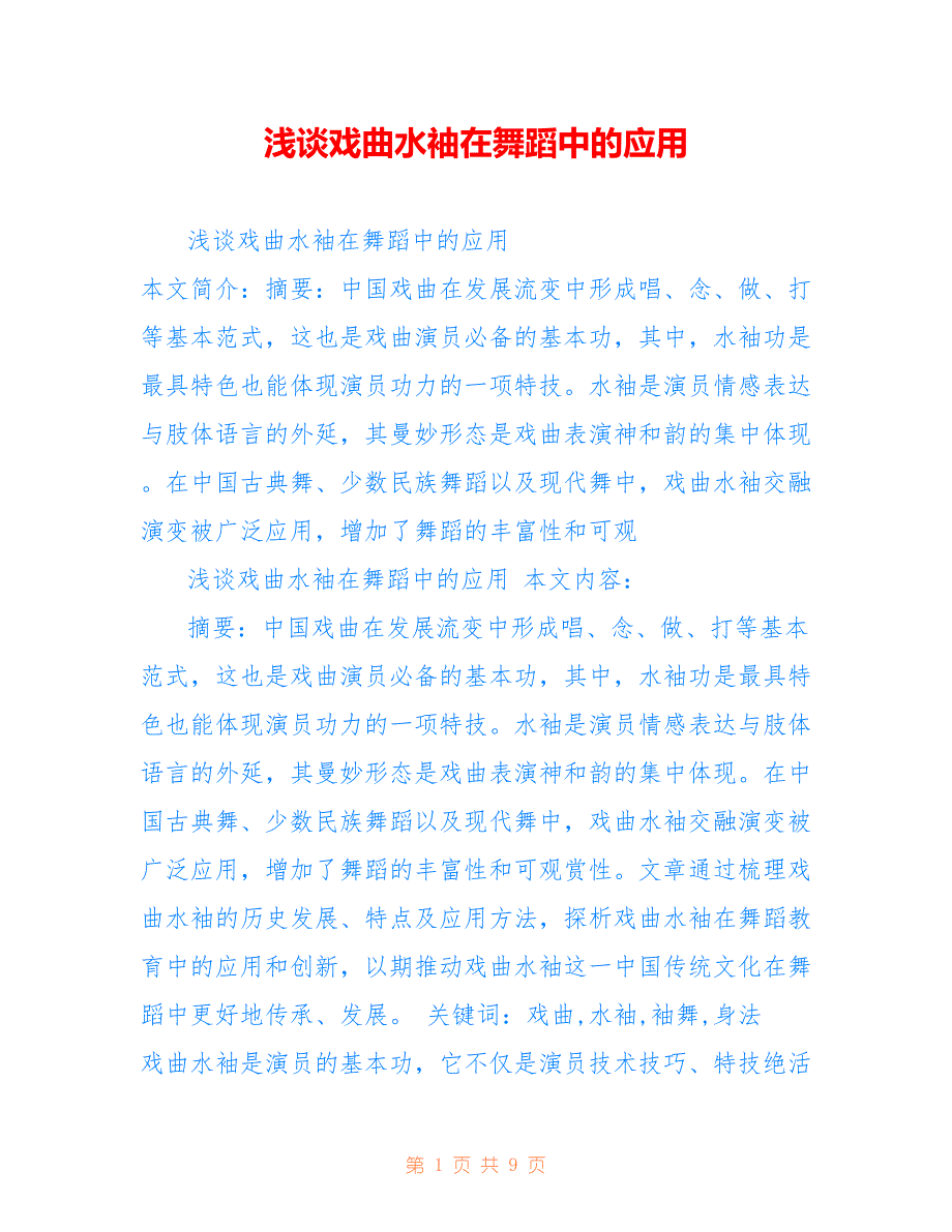 浅谈戏曲水袖在舞蹈中的应用_第1页
