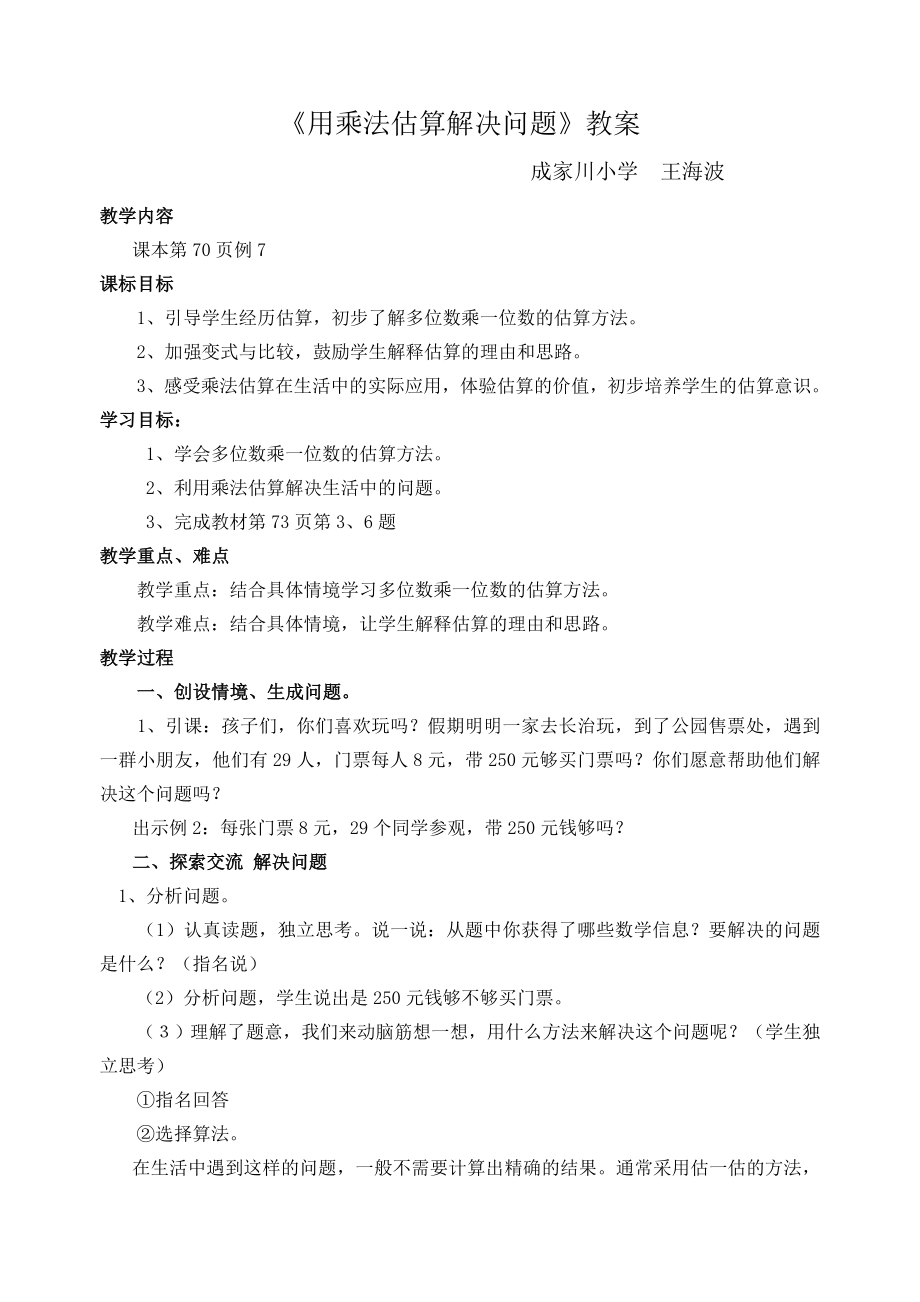 笔算乘法估算打印教案_第1页