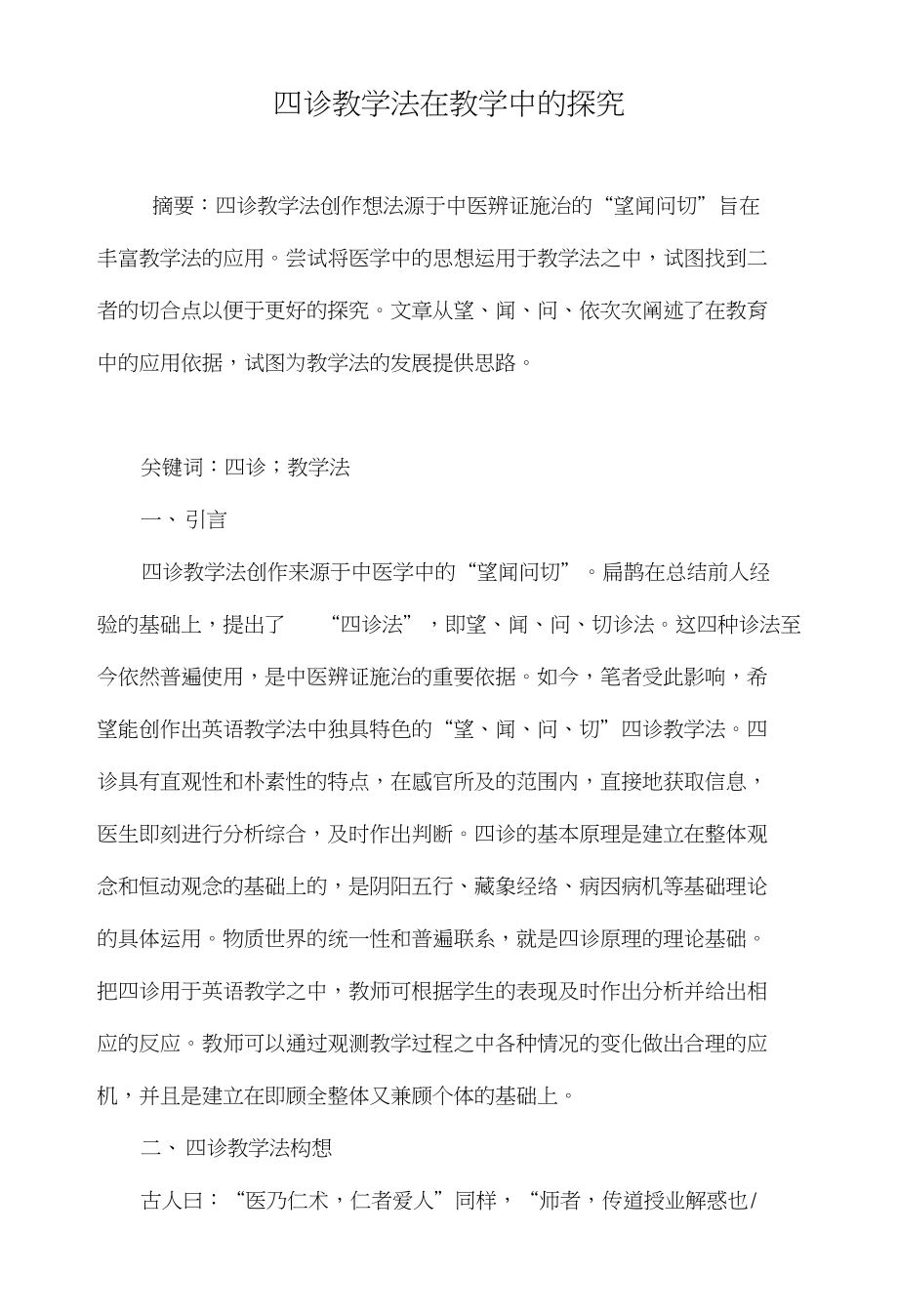 四诊教学法在教学中的探究_第1页