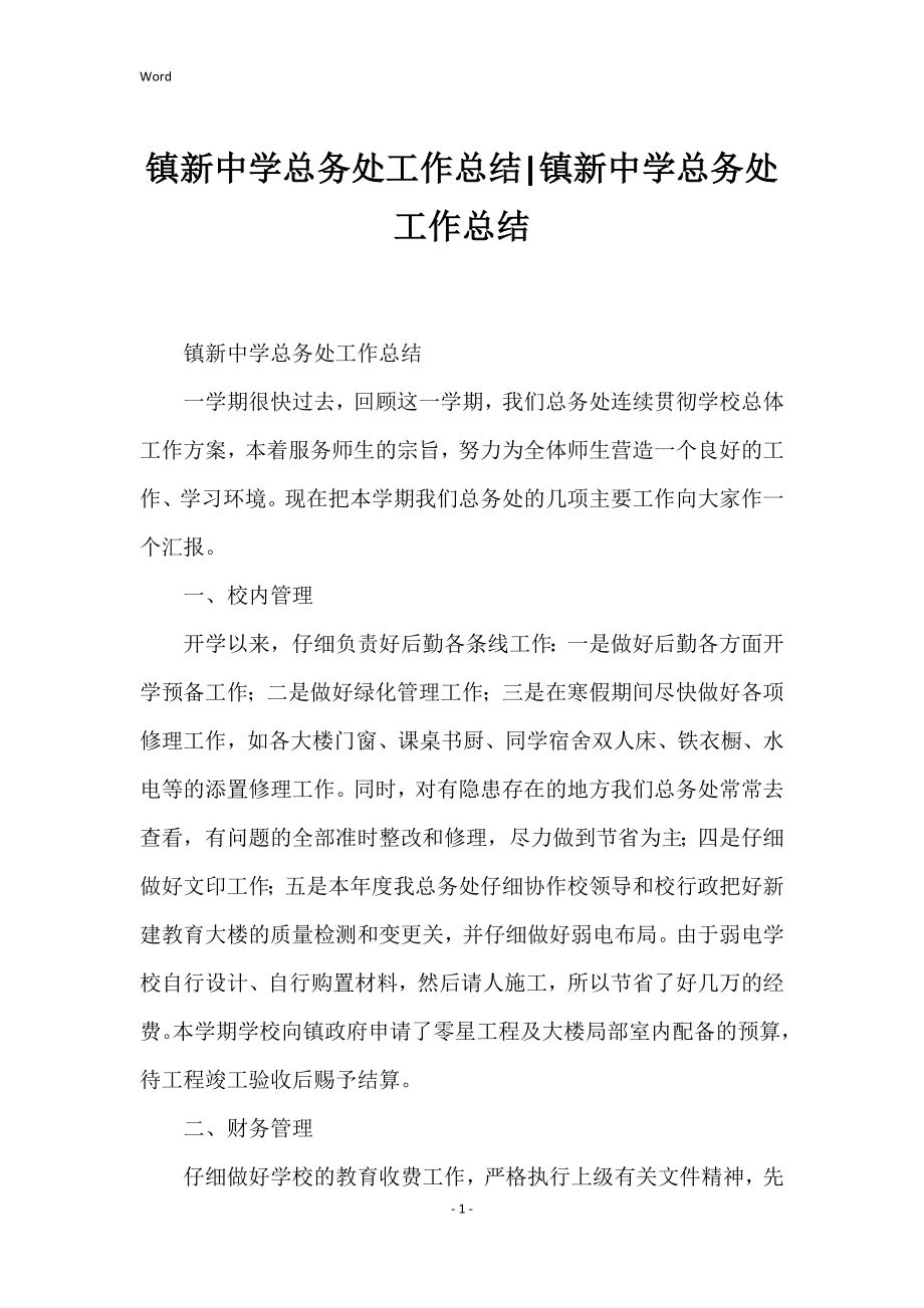 镇新中学总务处工作总结镇新中学总务处工作总结_第1页