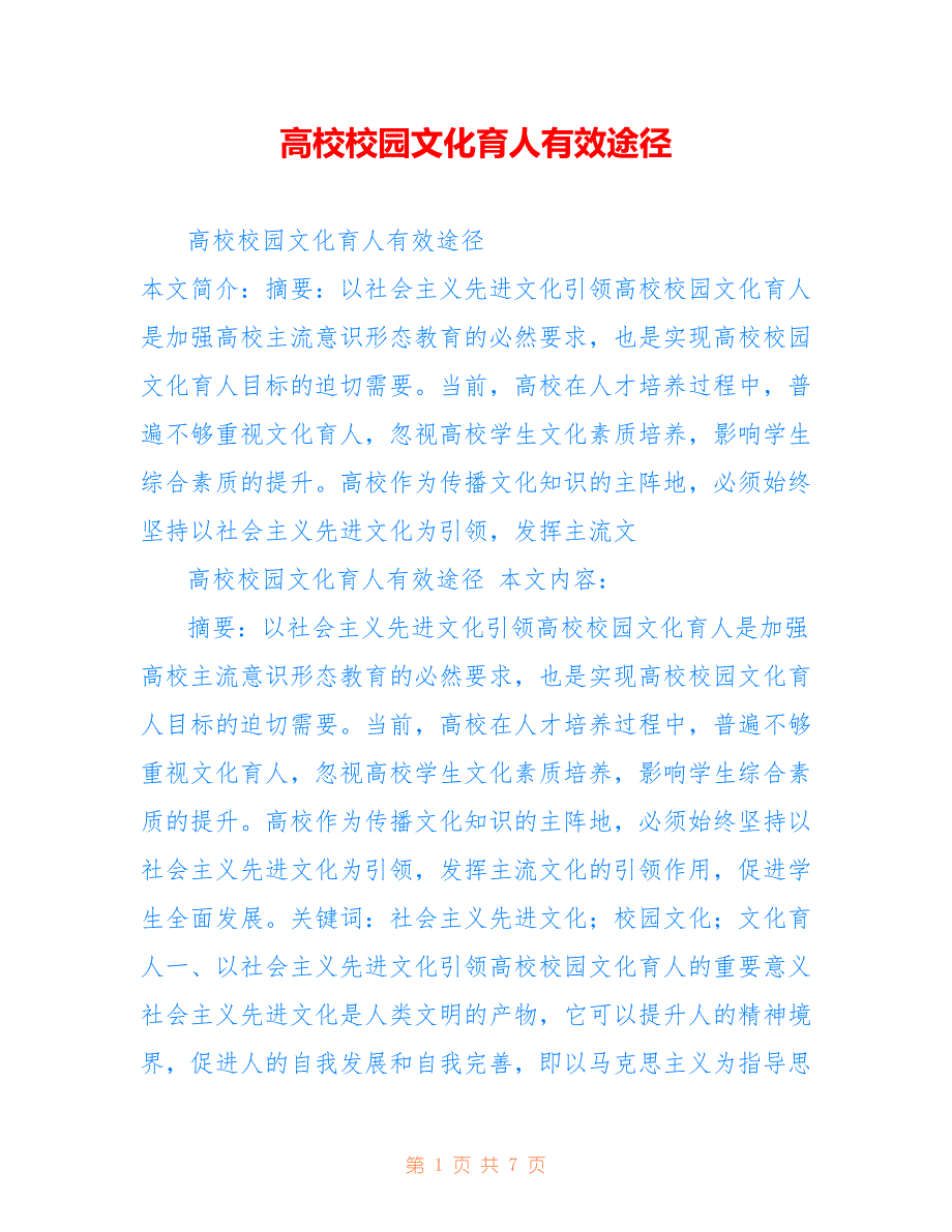 高校校园文化育人有效途径_第1页