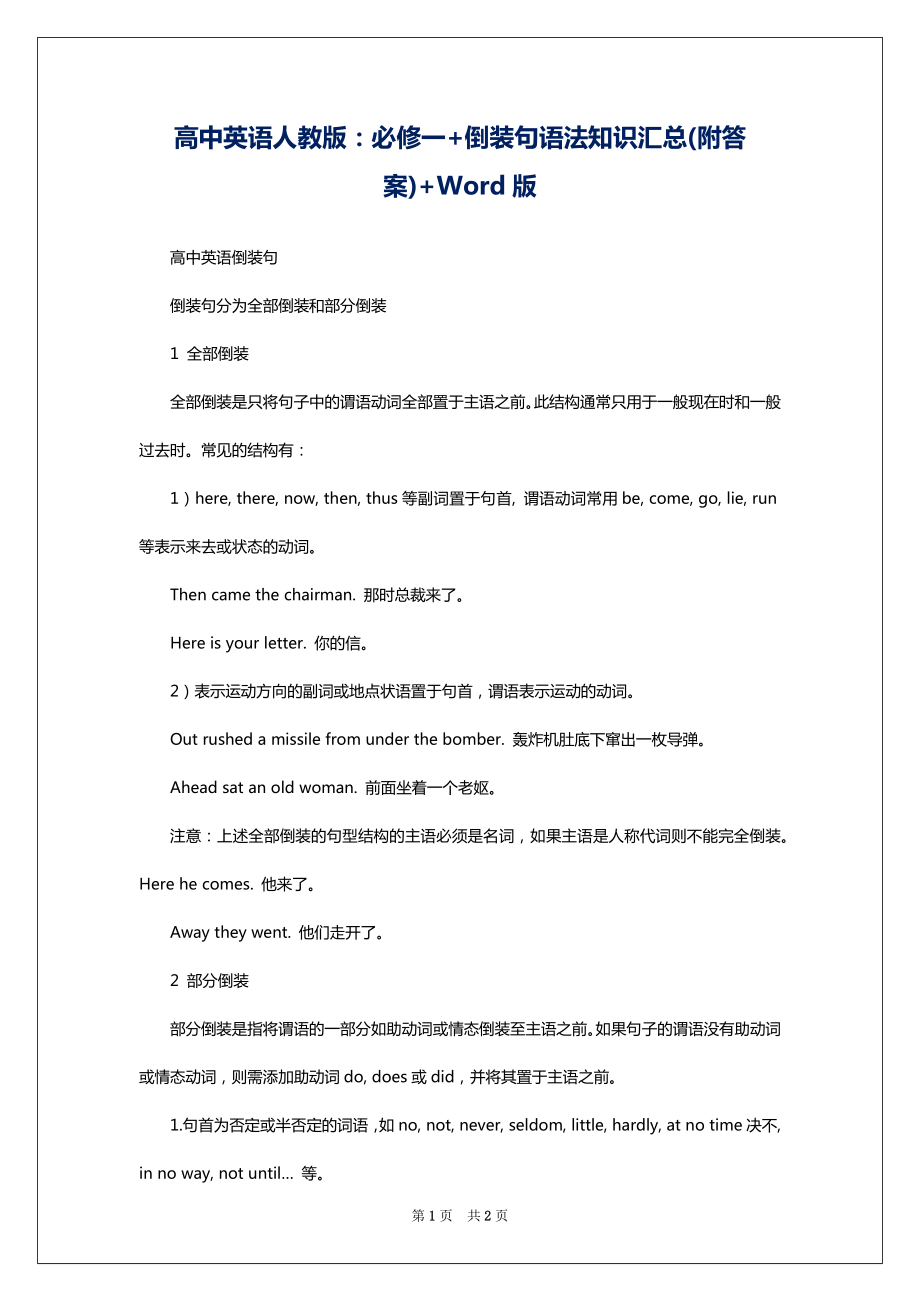 高中英语人教版：必修一+倒装句语法知识汇总(附答案)+Word版_第1页