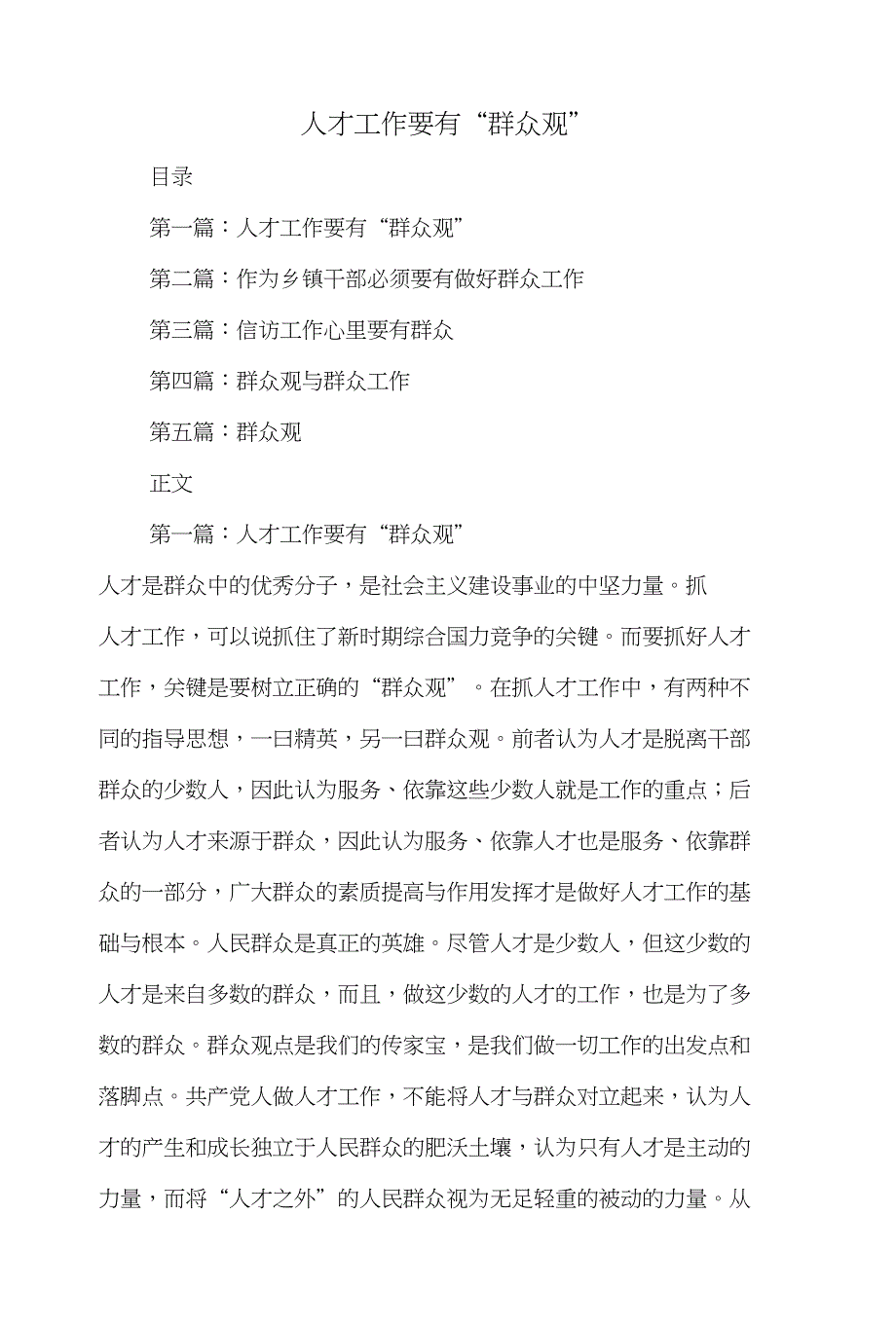 人才工作要有“群众观”与人才引进、发展规划工作调研汇报汇编_第1页