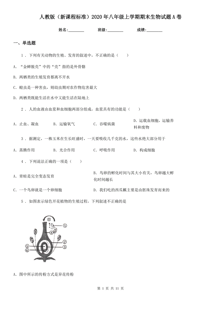 人教版(新课程标准)2020年八年级上学期期末生物试题A卷精编_第1页