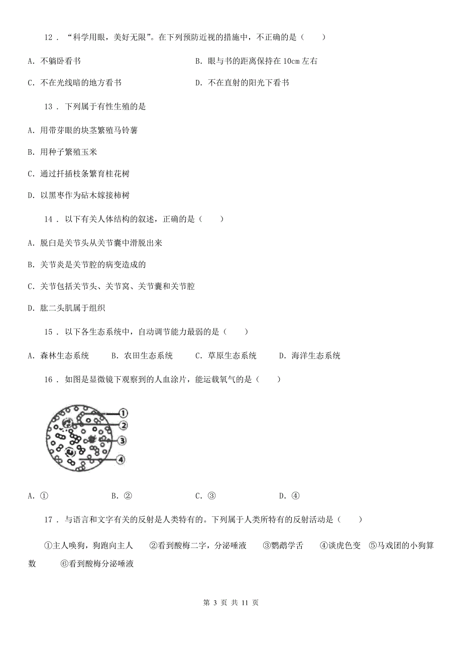 人教版(新课程标准)2020年八年级上学期期末生物试题A卷精编_第3页
