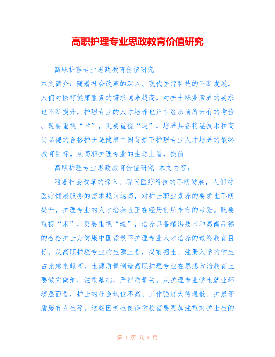 高职护理专业思政教育价值研究_第1页