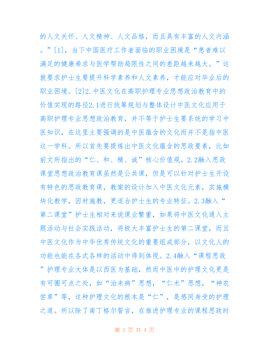 高职护理专业思政教育价值研究_第3页