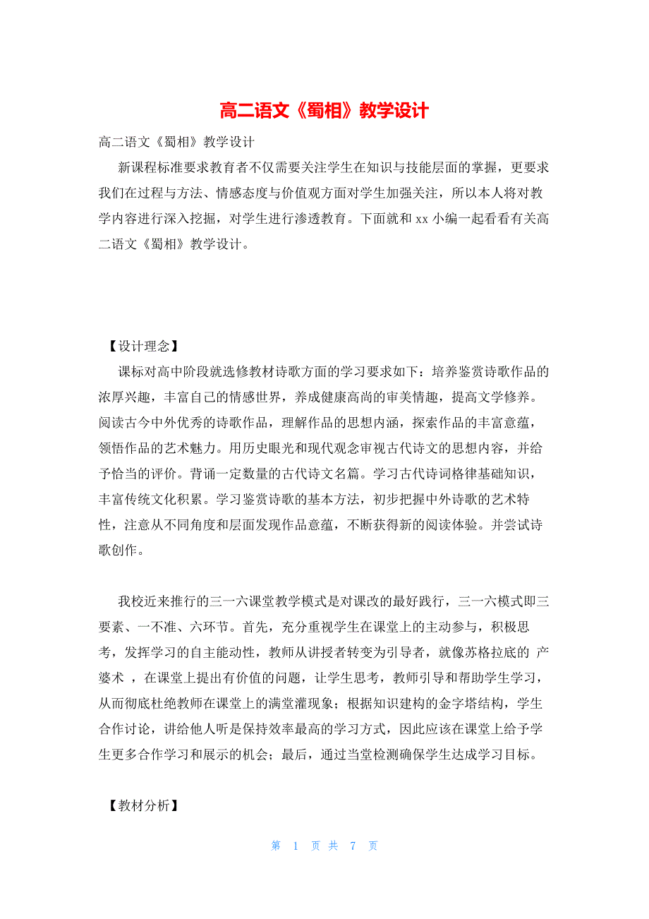 2022年最新的高二语文《蜀相》教学设计_第1页