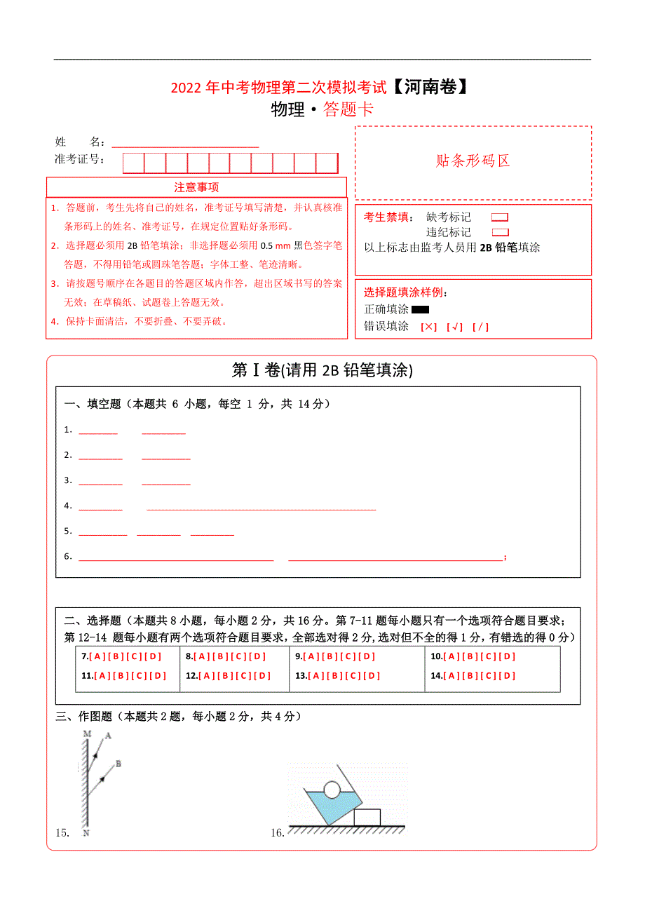 （河南卷）2022年中考物理第二次模拟考试（答题卡）_第1页