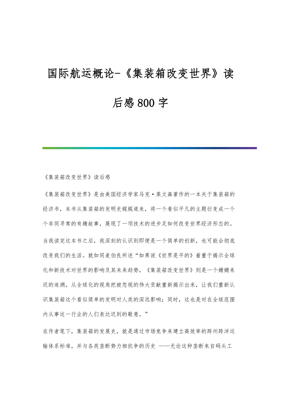 国际航运概论-《集装箱改变世界》读后感800字_第1页