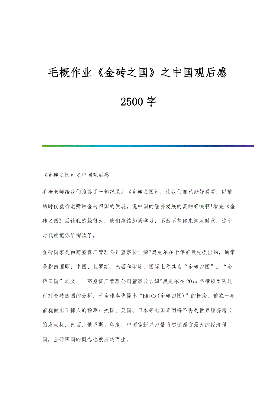 毛概作业《金砖之国》之中国观后感2500字_第1页