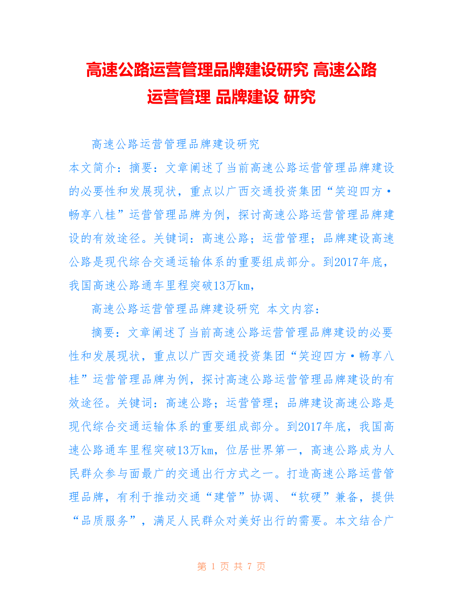 高速公路运营管理品牌建设研究 高速公路 运营管理 品牌建设 研究_第1页