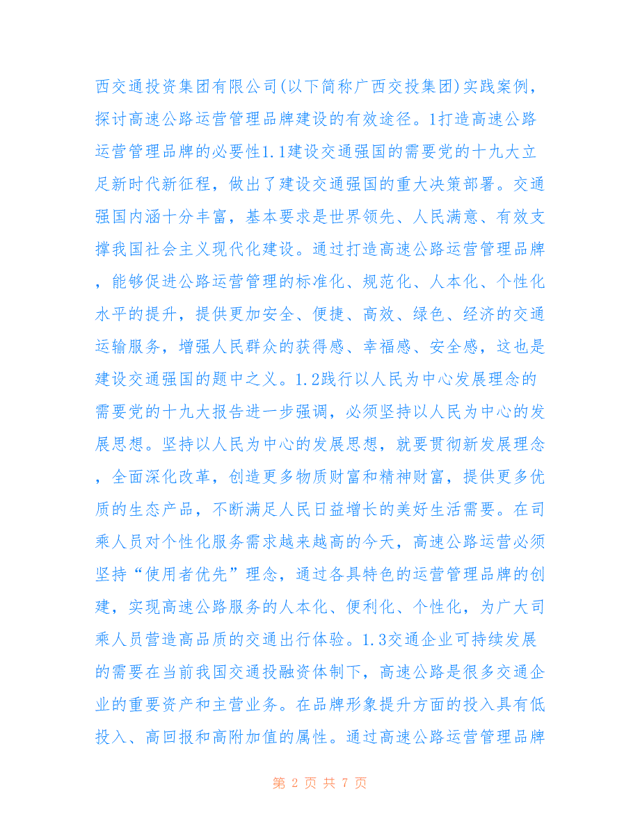 高速公路运营管理品牌建设研究 高速公路 运营管理 品牌建设 研究_第2页