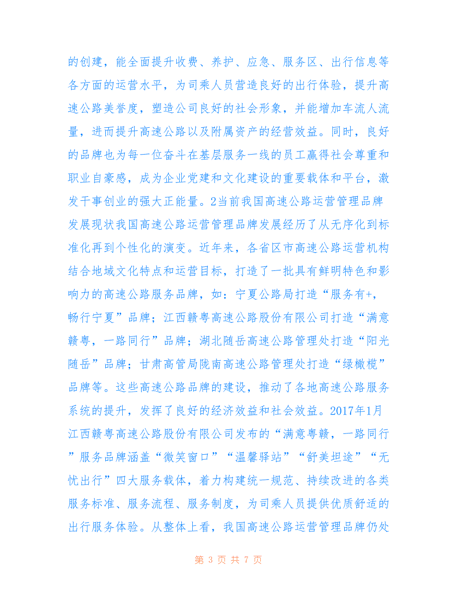 高速公路运营管理品牌建设研究 高速公路 运营管理 品牌建设 研究_第3页