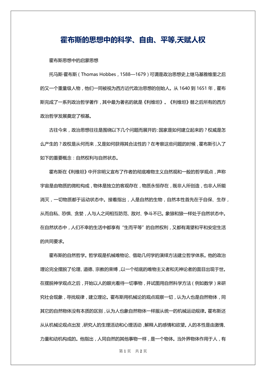 霍布斯的思想中的科学、自由、平等,天赋人权_第1页