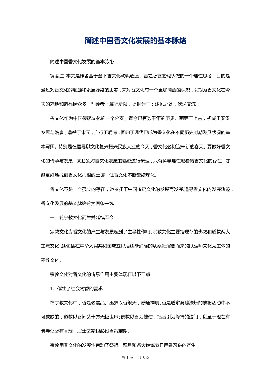 简述中国香文化发展的基本脉络_第1页