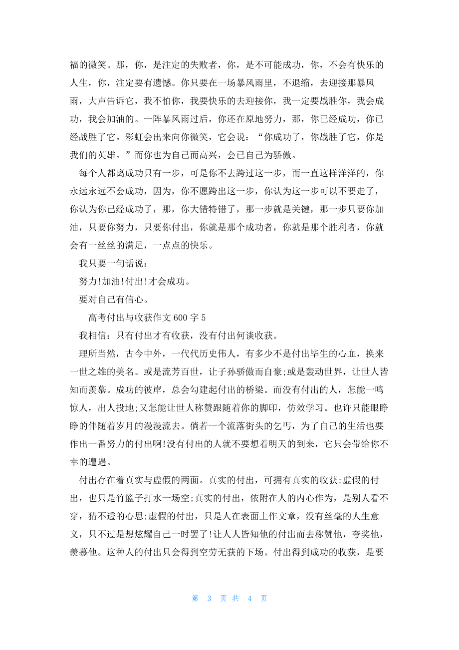 2022年最新的高考付出与收获话题作文600字_第3页