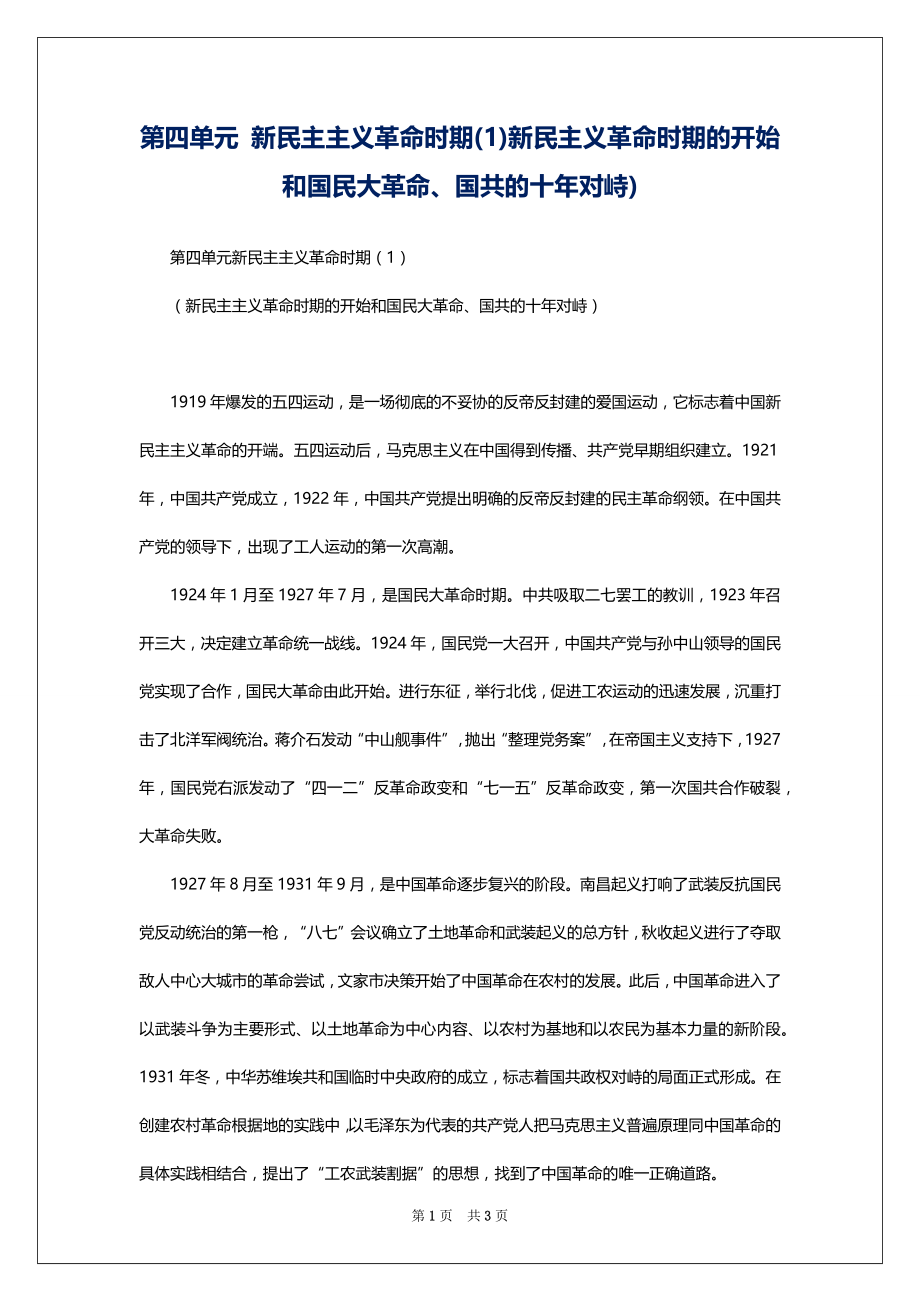 第四单元 新民主主义革命时期(1)新民主义革命时期的开始和国民大革命、国共的十年对峙)_第1页