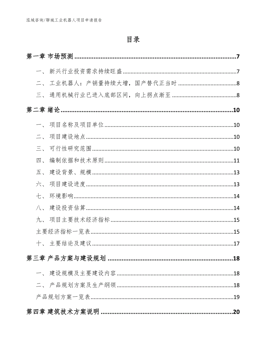 聊城工业机器人项目申请报告模板范本_第2页