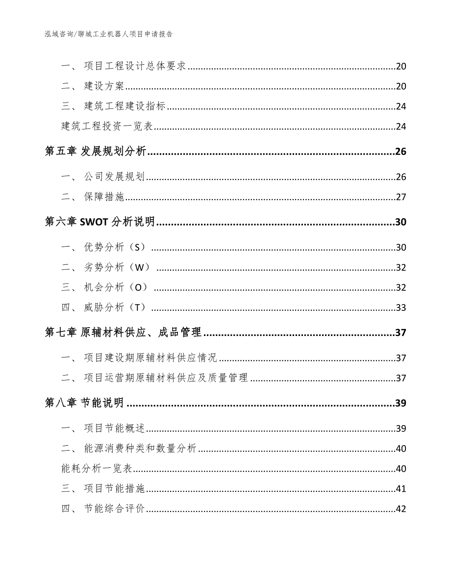 聊城工业机器人项目申请报告模板范本_第3页