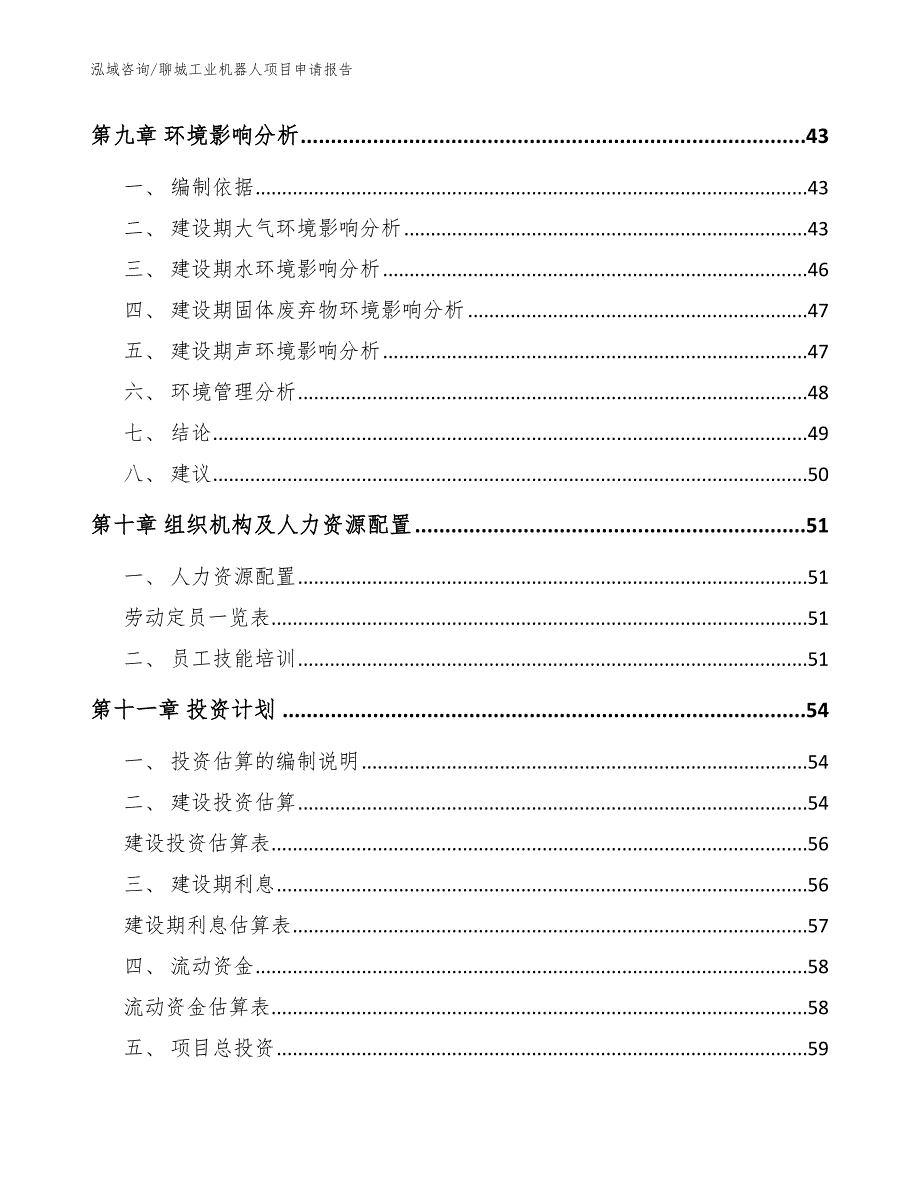 聊城工业机器人项目申请报告模板范本_第4页