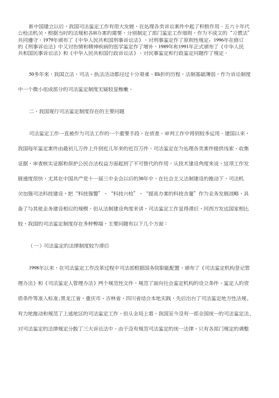 浅析司法鉴定工作的现状、问题及对策研究与分析_第4页