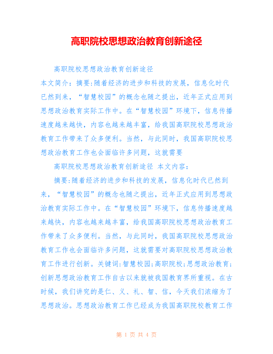 高职院校思想政治教育创新途径_第1页