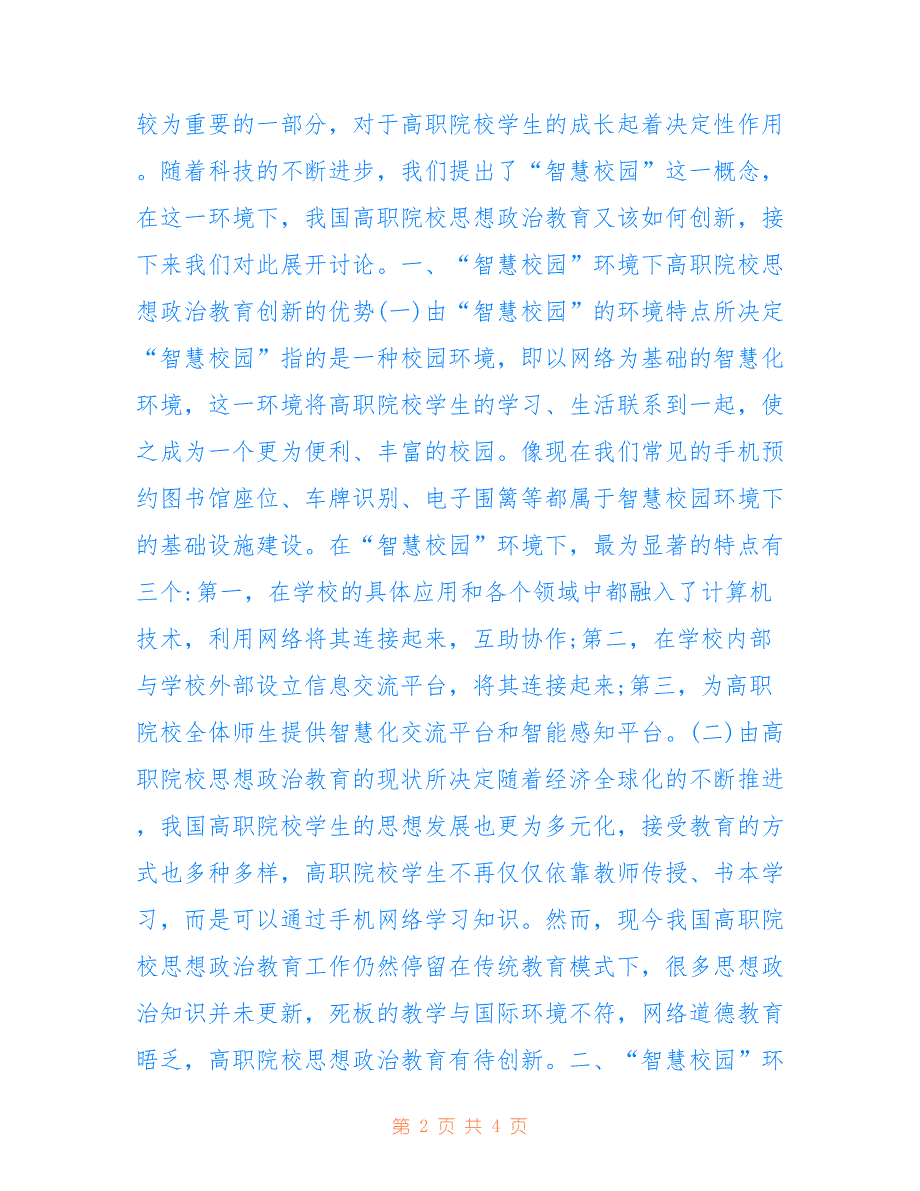 高职院校思想政治教育创新途径_第2页