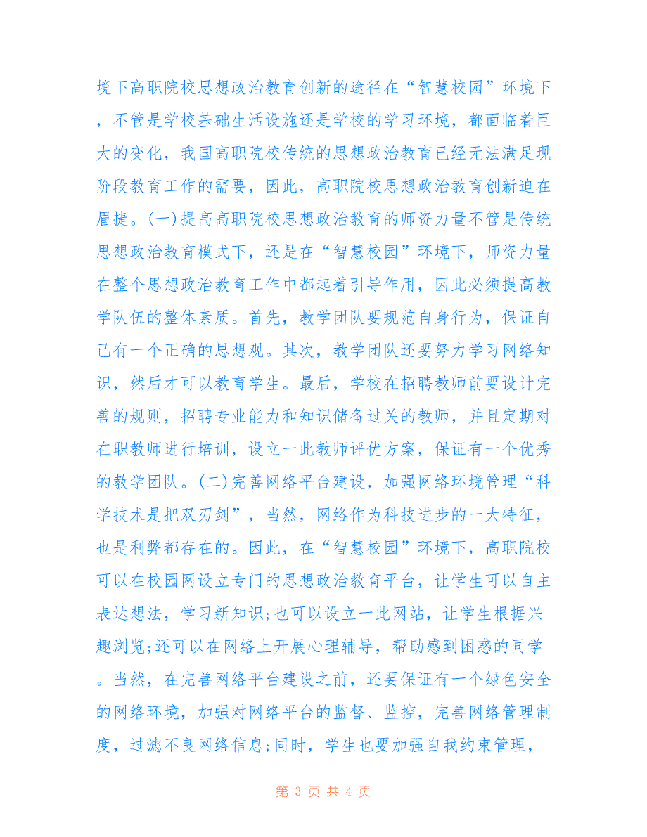 高职院校思想政治教育创新途径_第3页