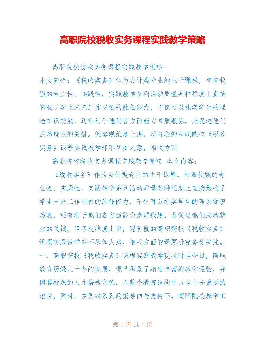 高职院校税收实务课程实践教学策略_第1页