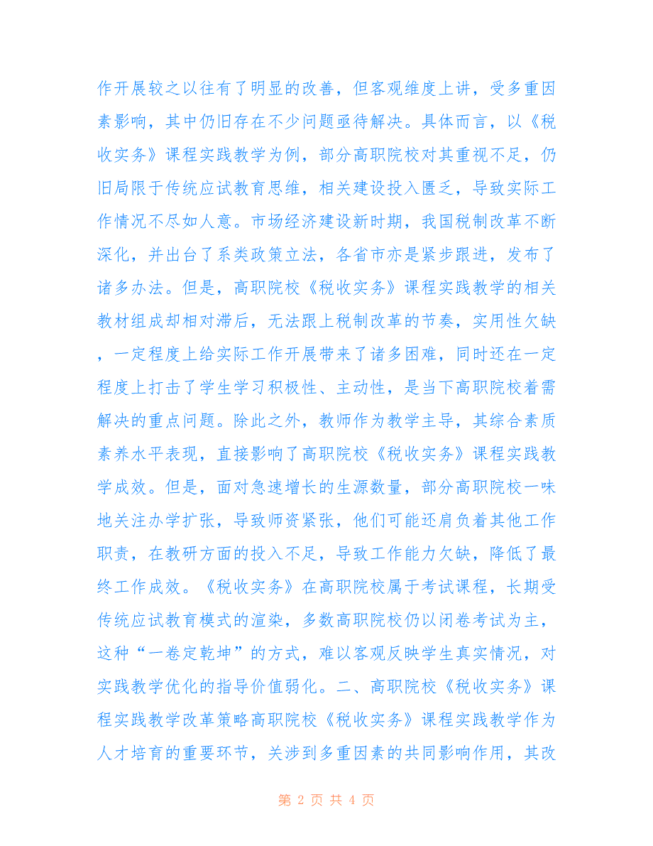 高职院校税收实务课程实践教学策略_第2页