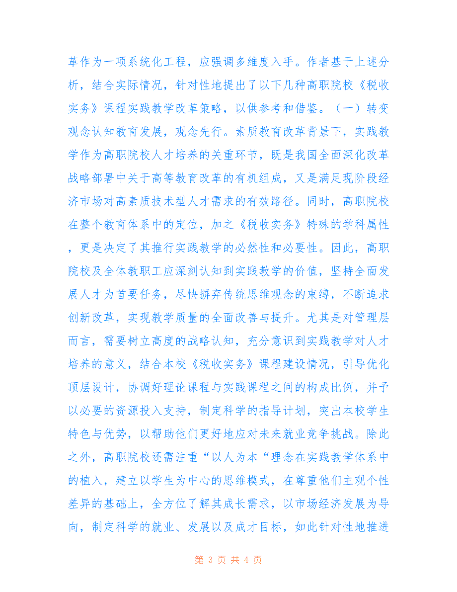 高职院校税收实务课程实践教学策略_第3页