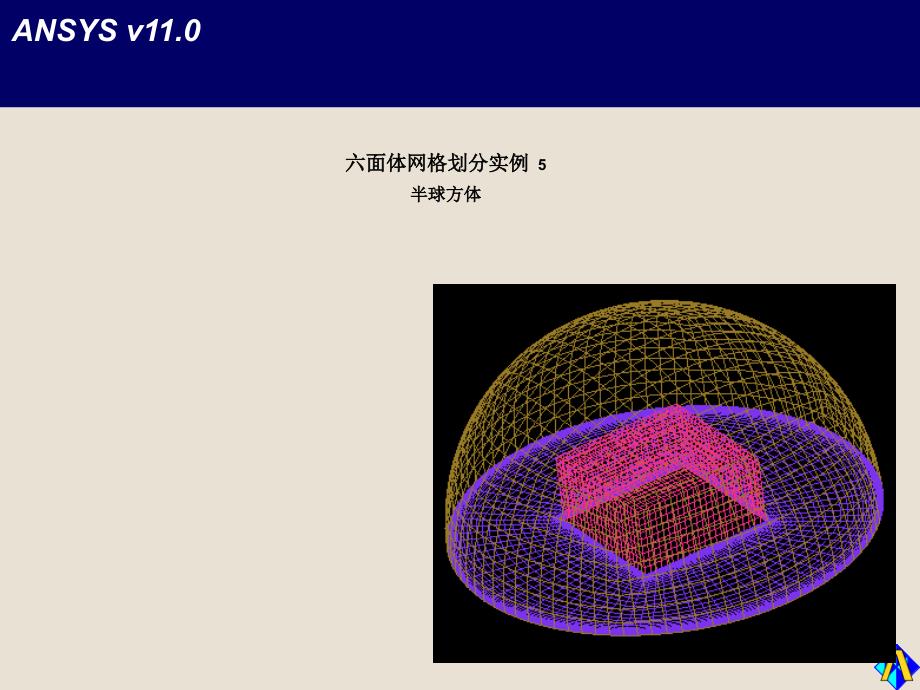 E5-ICEM半球方体网格绘制课件_第1页