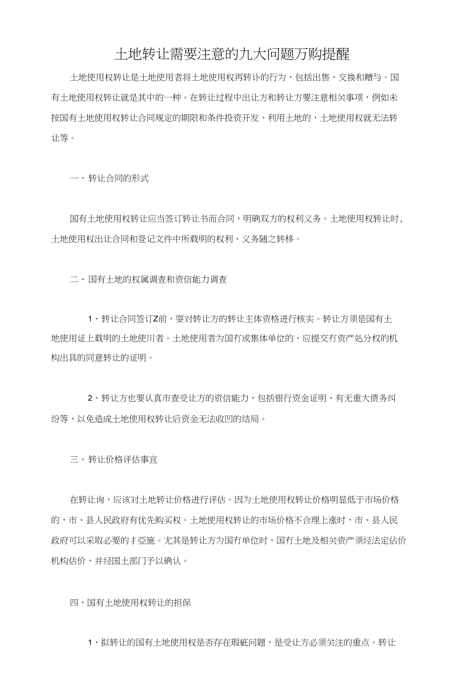 土地转让需要注意的九大问题万购提醒_第1页
