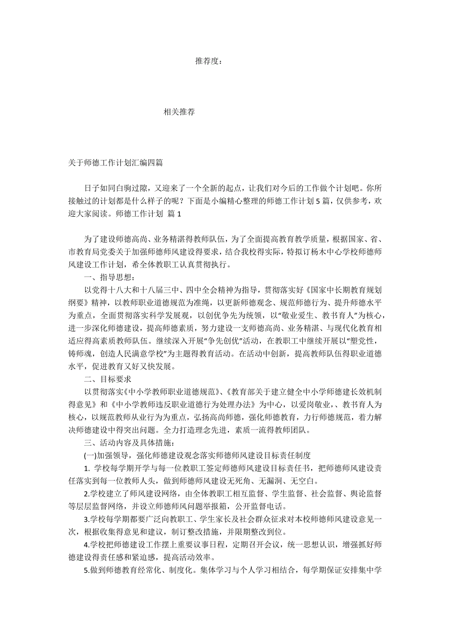 关于师德工作计划汇编四篇_第2页