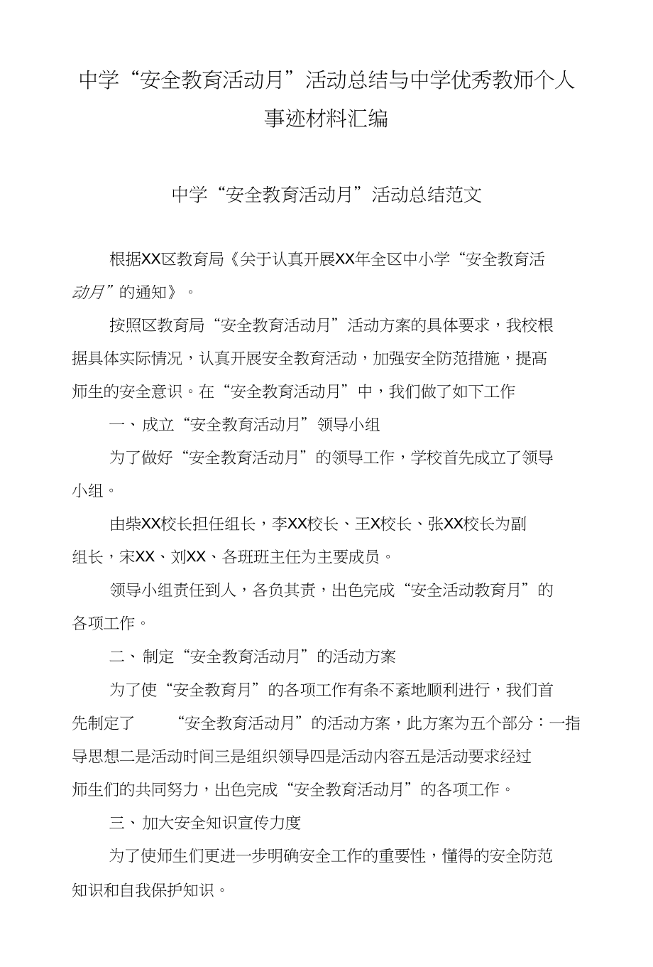 中学“安全教育活动月”活动总结与中学优秀教师个人事迹材料汇编_第1页