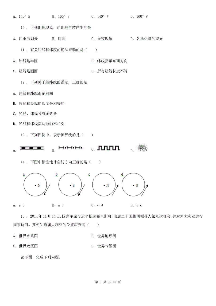 人教版2019版七年级上学期第一次月考地理试题(I)卷_第3页