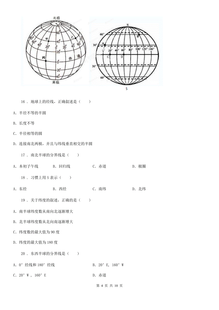 人教版2019版七年级上学期第一次月考地理试题(I)卷_第4页