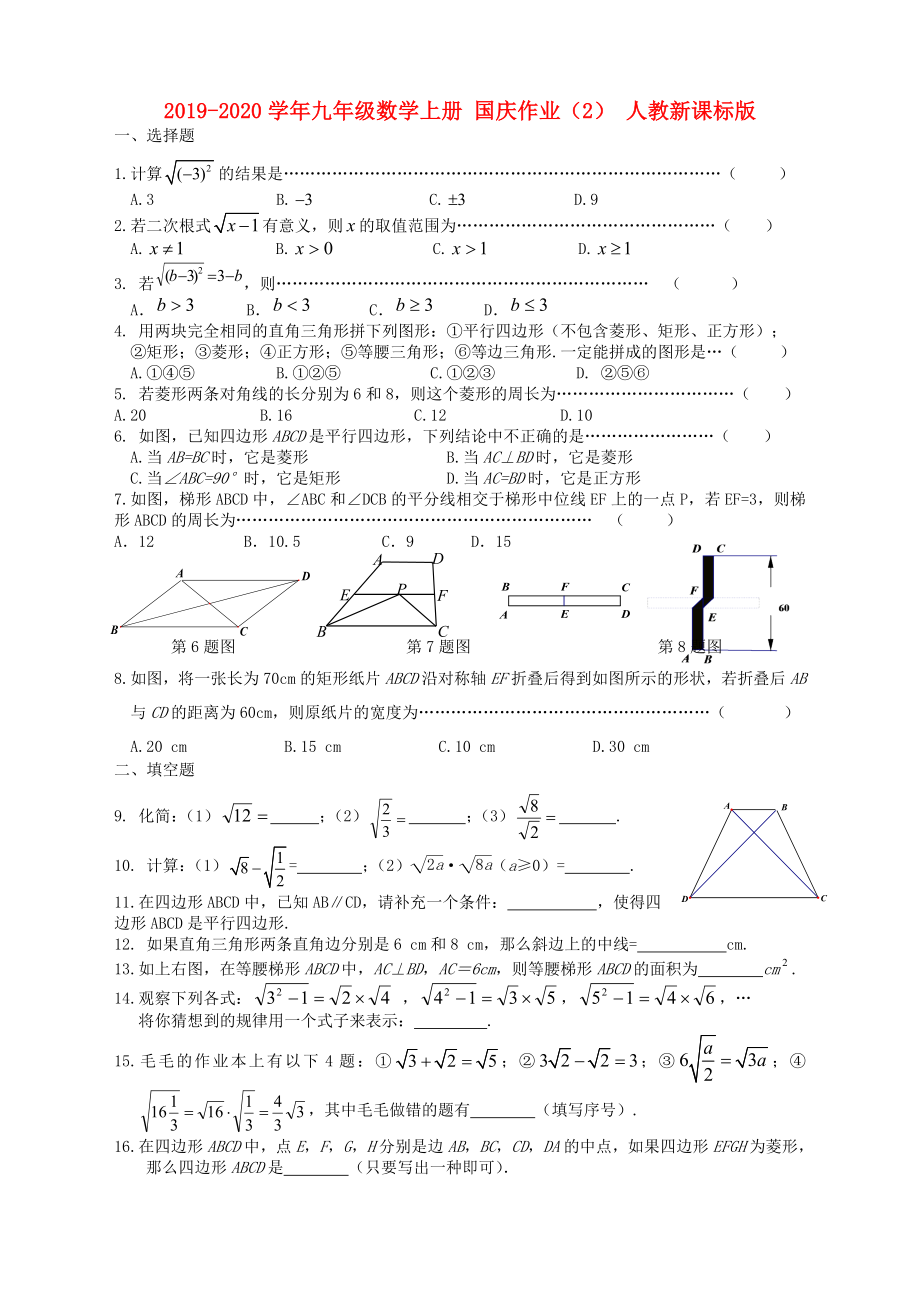 2019-2020学年九年级数学上册-国庆作业(2)-人教新课标版_第1页