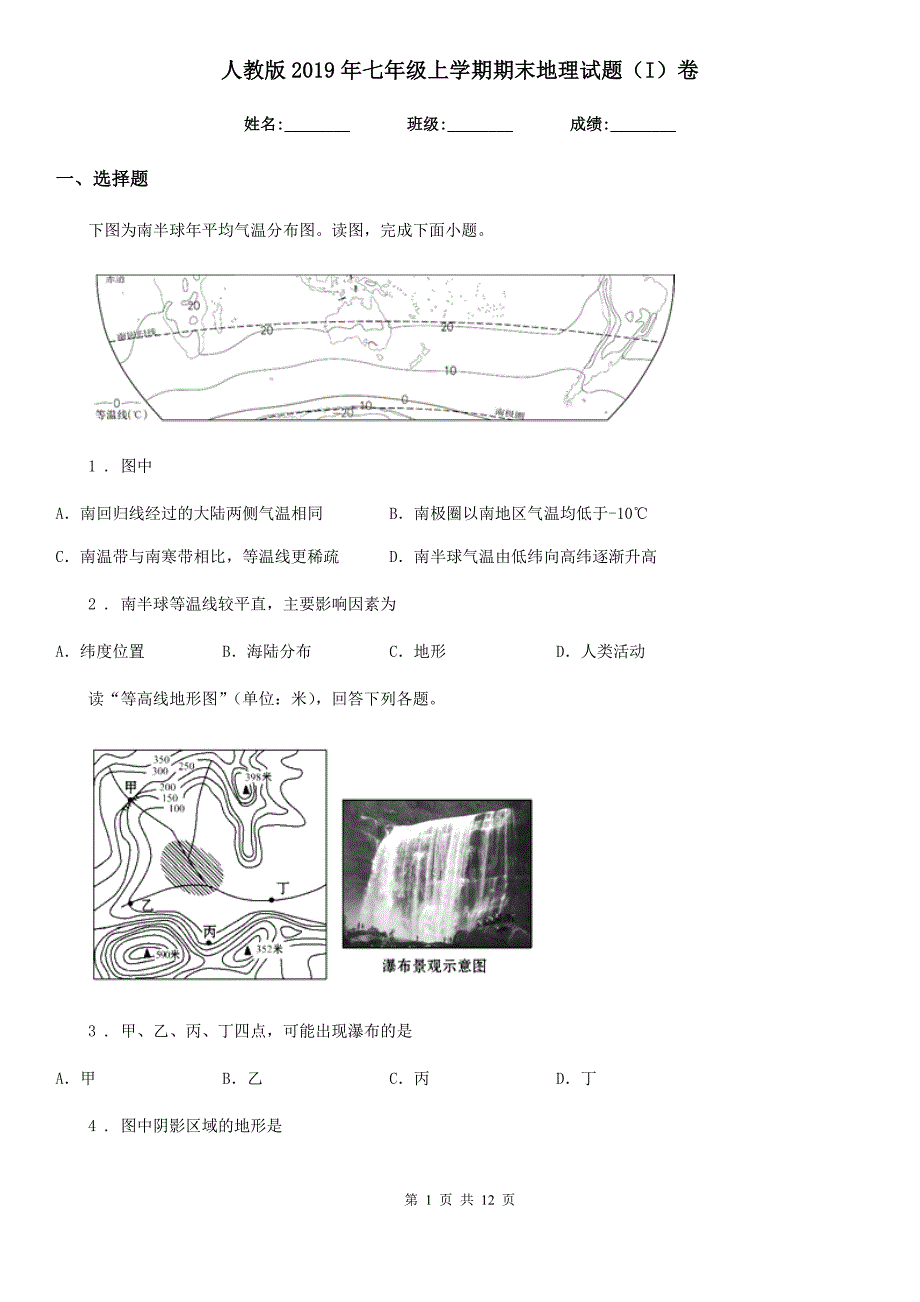 人教版2019年七年级上学期期末地理试题(I)卷(练习)_第1页