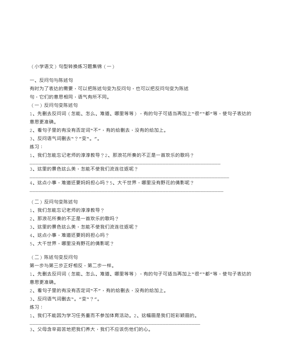 北师大版四年级(小学语文)句型转换练习题集锦(一)_第1页