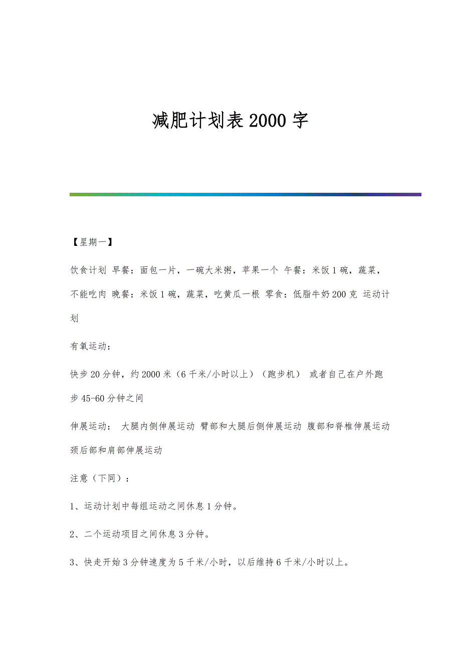 减肥计划表2000字_第1页