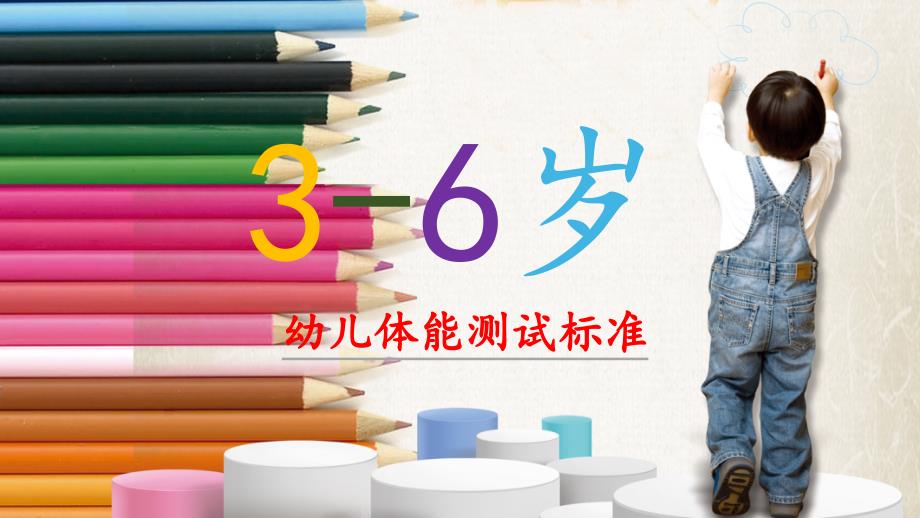 3-6岁幼儿体能测试标准课件_第1页