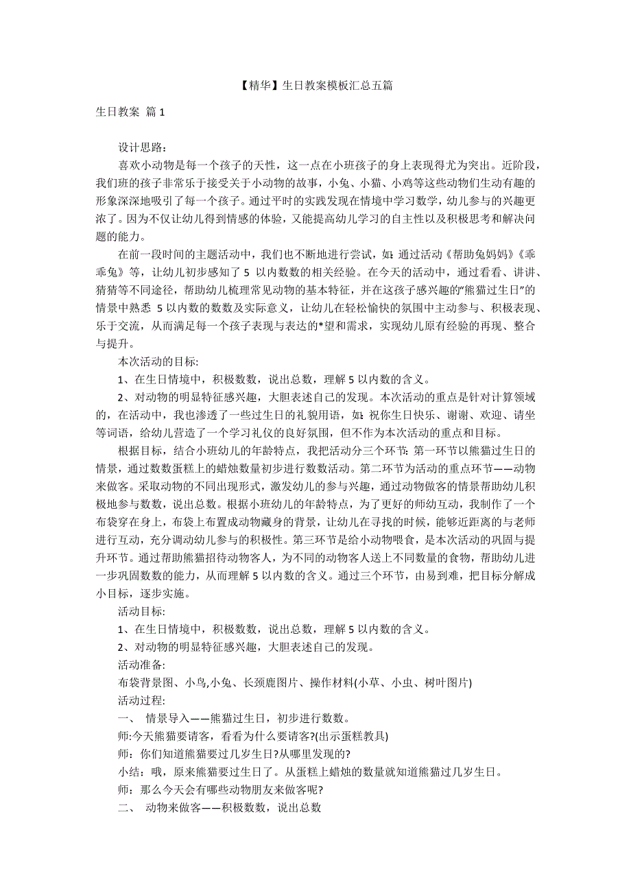 【精华】生日教案模板汇总五篇_第1页